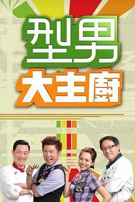 综艺海报